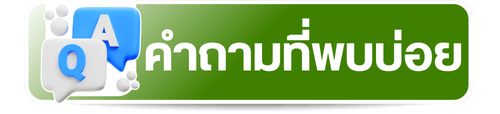 คำถามที่พบบ่อย